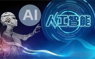 人工智能是一门（人工智能是一门研究会什么的机器人的学科及应用）