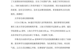 羽毛球比赛新闻，羽毛球比赛新闻稿范文300字