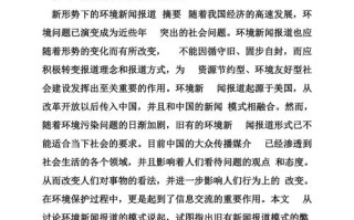 有关环境的新闻，关于环境的新闻作文