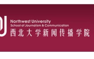 西北大学新闻传播学院（西北大学新闻传播学院官方网站）