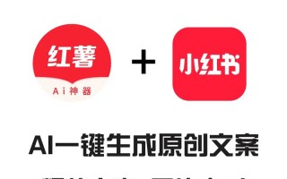 人工智能写小红书笔记 - 小红书写笔记能赚钱吗