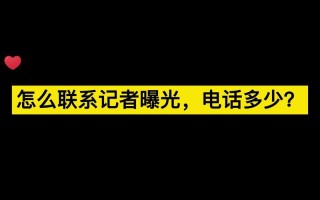 如何联系新闻记者，如何联系新闻记者媒体