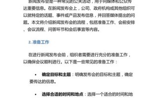 公司新闻发布会 - 公司新闻发布会流程