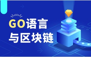 go语言开发区块链 - go语言公链开发实战