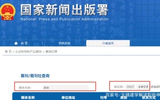 新闻出版署期刊查询（新闻出版署期刊查询地址）