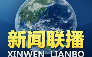 昨天晚上新闻联播内容 - 昨天晚上的新闻联播