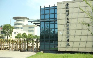 安徽新闻出版职业技术学院（安徽新闻出版职业技术学院地址）