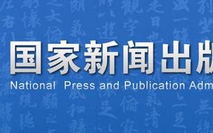 国家新闻出版总署官方网站，国家新闻出版总署官方网站