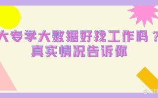 大数据好找工作吗 - 计算机大数据好找工作吗