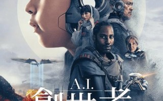 人工智能电影在线观看（人工智能电影在线观看免费版）