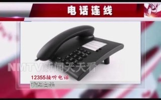 新闻天天看电话 - 新闻天天看电话号码多少