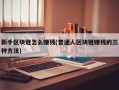 区块链怎么赚钱 - 区块链怎么赚钱合法吗