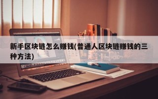 区块链怎么赚钱 - 区块链怎么赚钱合法吗