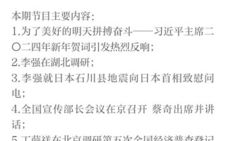 今天新闻联播主要内容 - 今天新闻联播主要内容3月21日