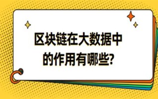 区块链的作用 - 区块链的作用是