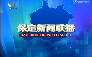 保定新闻最新消息，保定新闻最新消息本地
