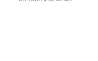 新闻发言稿怎么写（新闻发言稿怎么写格式）