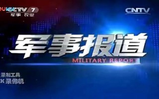 中国最近军事新闻（中国最近军事新闻有哪些）
