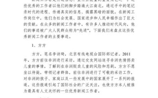 优秀新闻工作者 - 优秀新闻工作者先进事迹材料