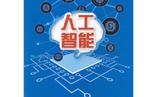 人工智能专业相关书籍（人工智能相关的书籍）