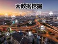大数据数据挖掘 - 大数据数据挖掘ppt