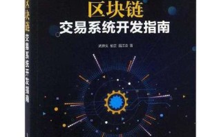 区块链技术交易系统（区块链主流交易平台）