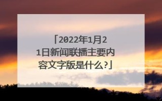 新闻联播内容摘要今天 - 新闻联播内容摘要今天文字版