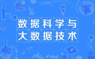 数据与大数据的专业（数据与大数据的专业就业方向）
