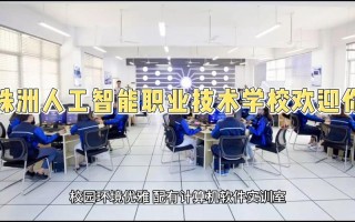 株洲人工智能职业技术学校 - 株洲人工智能职业技术学校有限公司