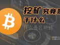 区块链的挖矿（区块链的挖矿是为了什么）