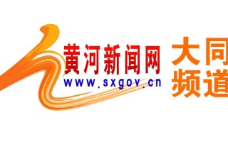 山西黄河新闻网（山西黄河新闻网首页）
