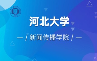 河北大学新闻传播学院（河北大学新闻传播学院在哪个校区）