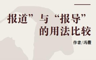 什么是新闻报道 - 什么是新闻报道策划的可行性原则,其内容是什么