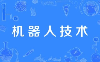 机器人学是人工智能（机器人学是人工智能技术吗）