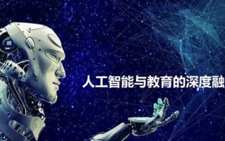 人工智能对教育的影响（人工智能对教育的影响英语）