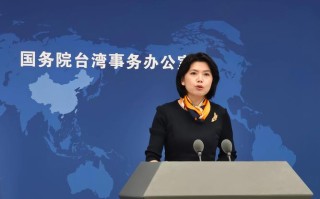 国台办新闻发布会（新闻发布会）