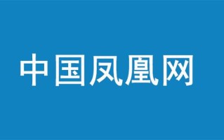 凤凰手机新闻网（凤凰手机新闻网首页）