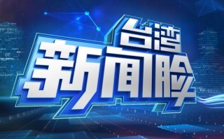 TVBS新闻台，tvbs新闻台亲中吗