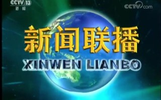 新闻联播央视网 - 新闻联播央视网 回眸十一五,展望十二五