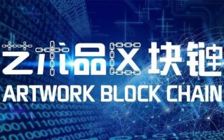 区块链与艺术（区块链艺术品是什么）
