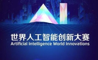 全球人工智能大会 - 全球人工智能大会在上海举办