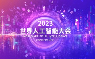 世界人工智能大会攻略，世界人工智能大会门票预约