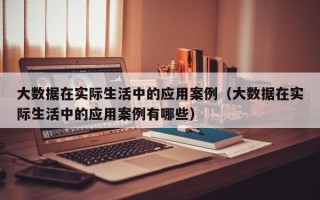 大数据的应用案例，大数据的应用案例包括