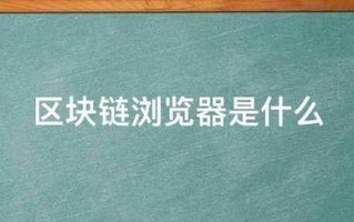 btc区块链查询，bte区块链