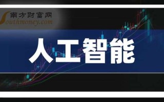 人工智能概念股龙头一览，人工智能概念股龙头一览表