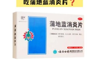 蒲地蓝消炎片慎用新闻，蒲地蓝消炎片使用说
