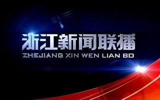 浙江新闻联播新蓝网，浙江新闻联播新蓝网2014