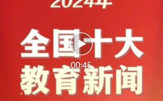关于教育的新闻（2024年前十教育热点）