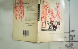 作为话语的新闻（作为话语的新闻 电子书）