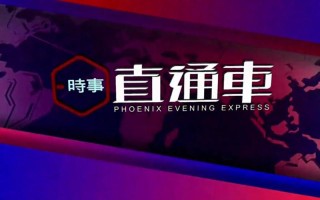 凤凰卫视头条新闻，凤凰卫视中文台频道